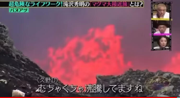 【動画】タッキー火山探検家がクレイジー！